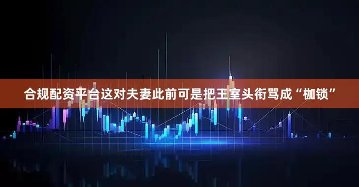 合规配资平台这对夫妻此前可是把王室头衔骂成“枷锁”