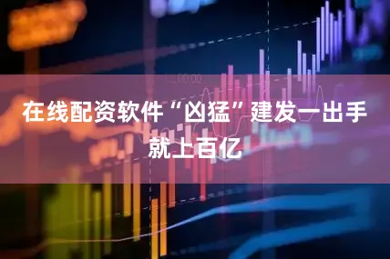 在线配资软件　　“凶猛”建发一出手就上百亿