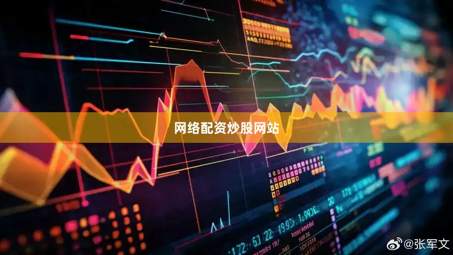 网络配资炒股网站