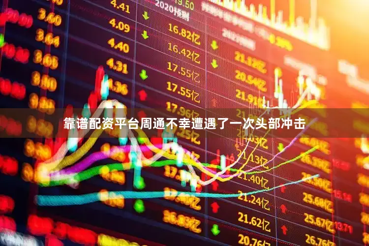 靠谱配资平台周通不幸遭遇了一次头部冲击