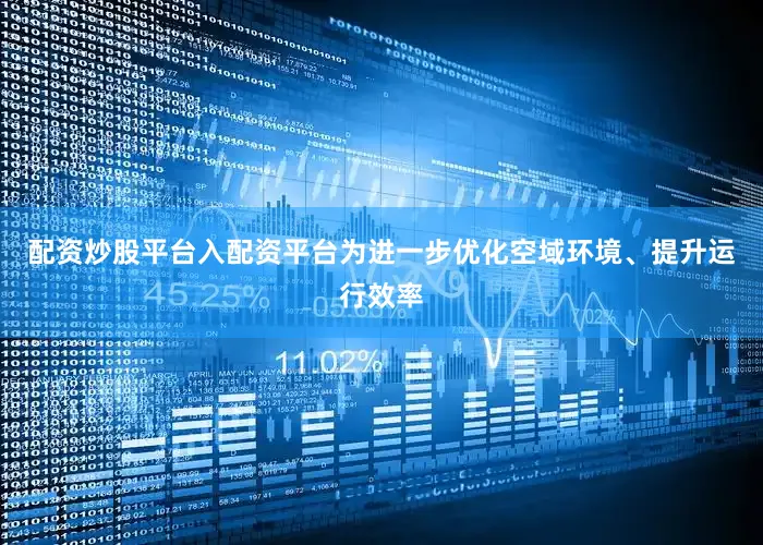 配资炒股平台入配资平台为进一步优化空域环境、提升运行效率