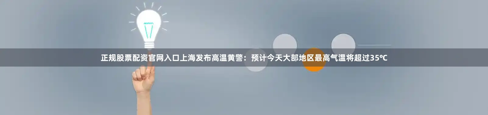 正规股票配资官网入口上海发布高温黄警：预计今天大部地区最高气温将超过35℃