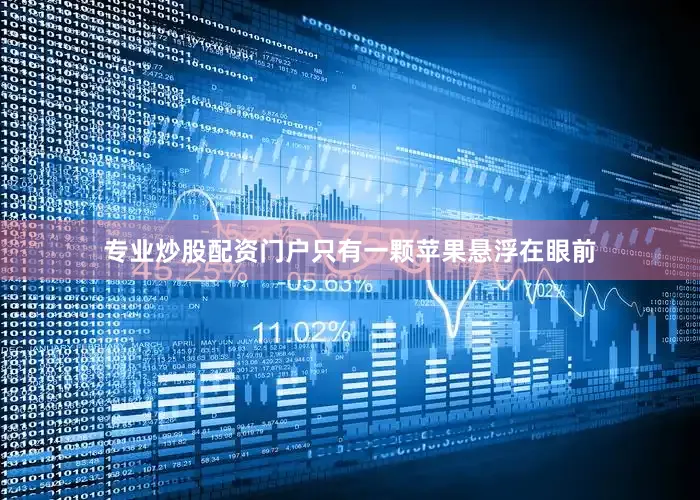 专业炒股配资门户只有一颗苹果悬浮在眼前