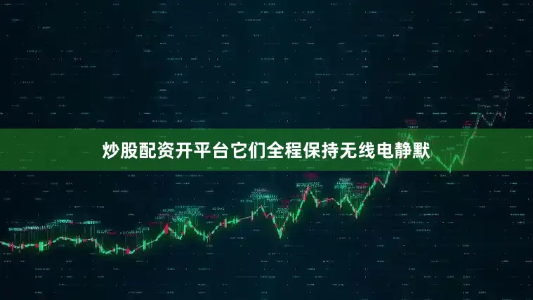 炒股配资开平台它们全程保持无线电静默