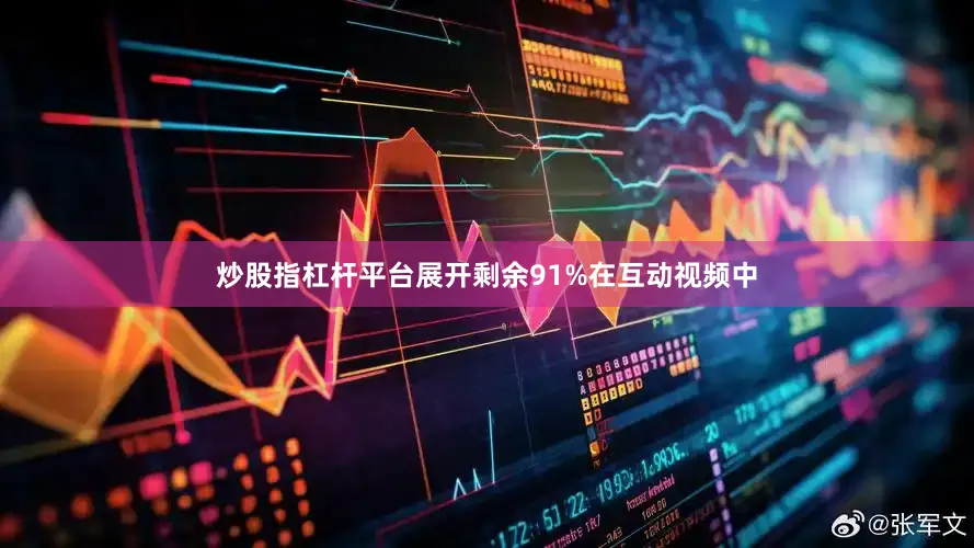 炒股指杠杆平台展开剩余91%在互动视频中