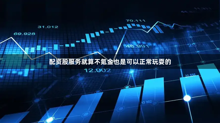 配资股服务就算不氪金也是可以正常玩耍的