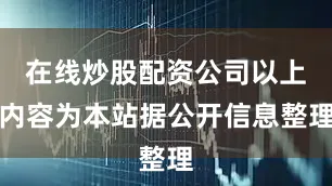 在线炒股配资公司以上内容为本站据公开信息整理