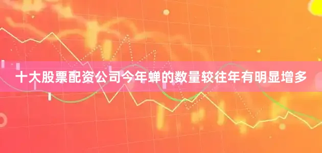 十大股票配资公司今年蝉的数量较往年有明显增多