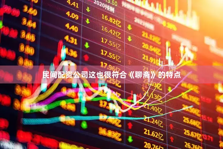 民间配资公司这也很符合《聊斋》的特点