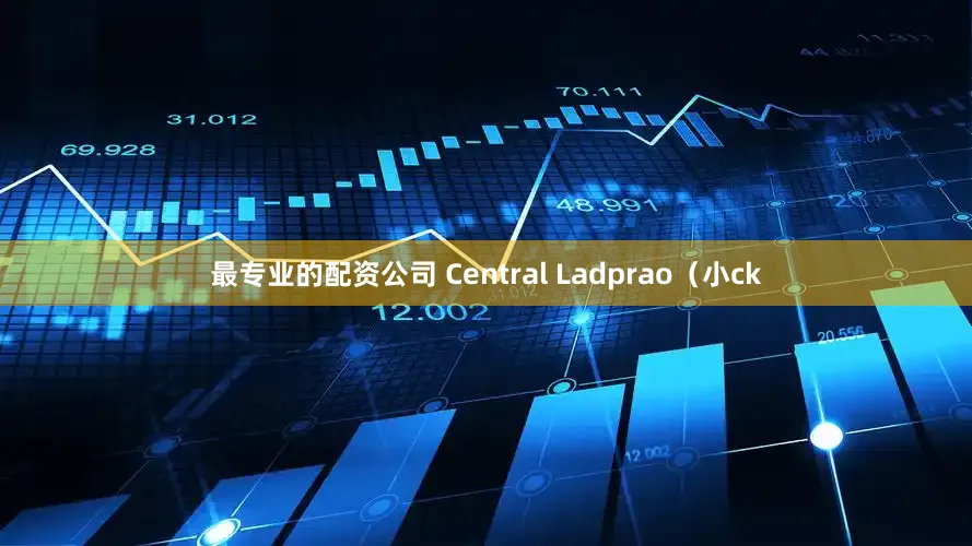 最专业的配资公司 Central Ladprao（小ck