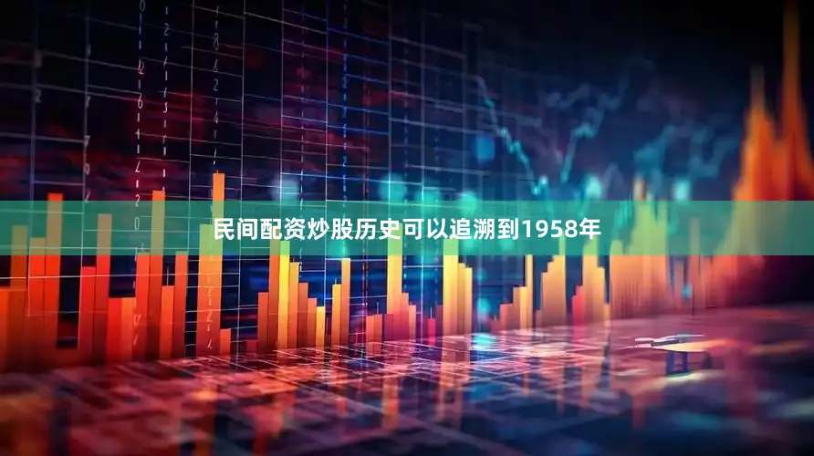 民间配资炒股历史可以追溯到1958年