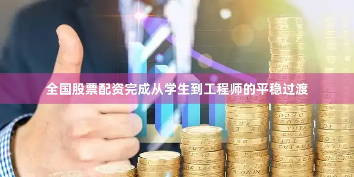 全国股票配资完成从学生到工程师的平稳过渡