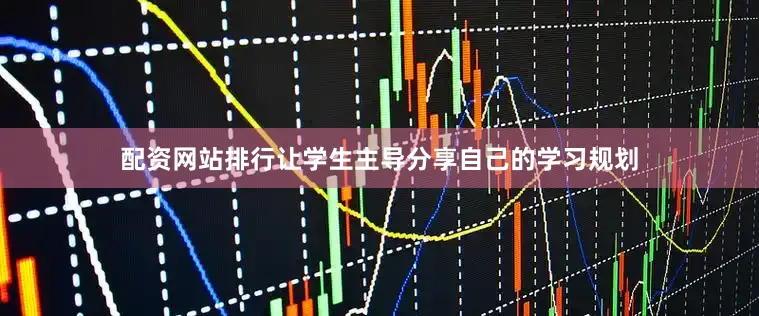 配资网站排行让学生主导分享自己的学习规划