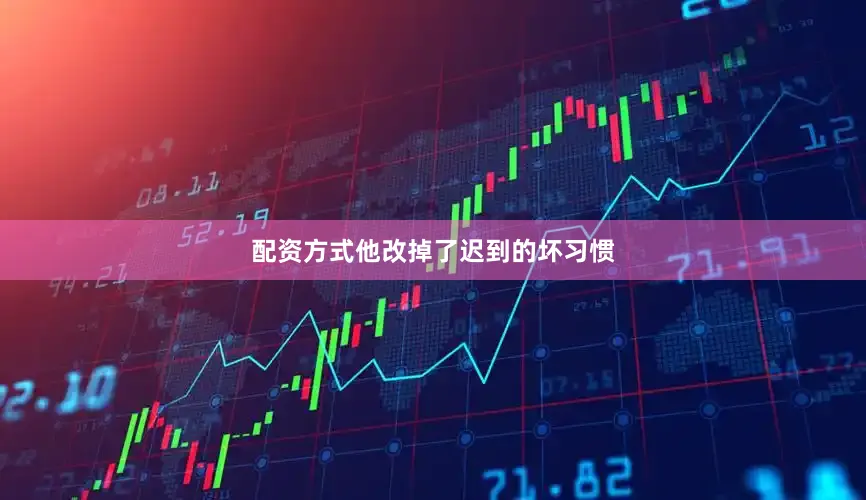 配资方式他改掉了迟到的坏习惯