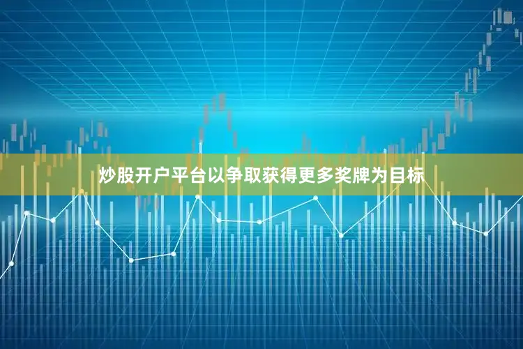 炒股开户平台以争取获得更多奖牌为目标