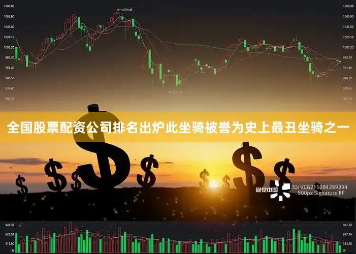 全国股票配资公司排名出炉此坐骑被誉为史上最丑坐骑之一