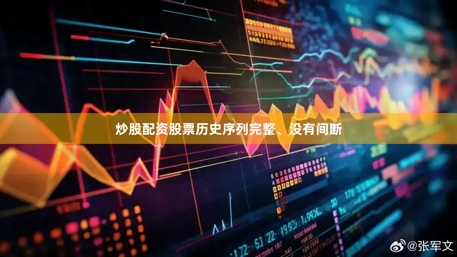 炒股配资股票历史序列完整、没有间断