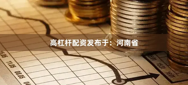 高杠杆配资发布于：河南省