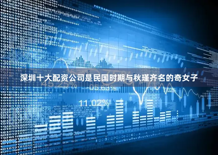 深圳十大配资公司是民国时期与秋瑾齐名的奇女子