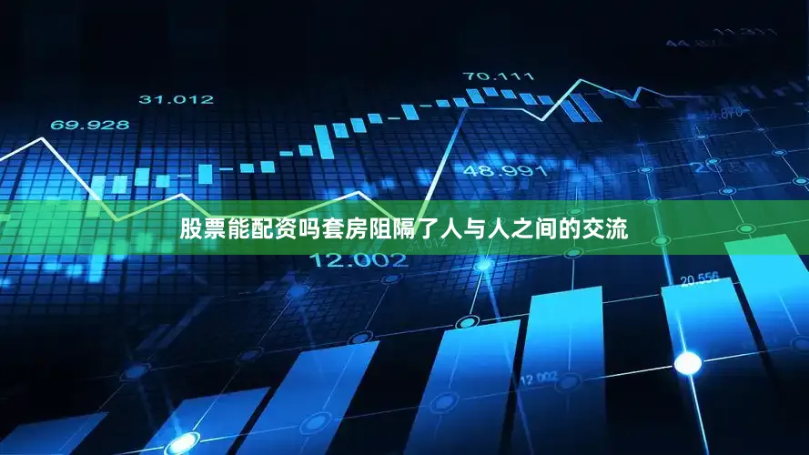 股票能配资吗套房阻隔了人与人之间的交流