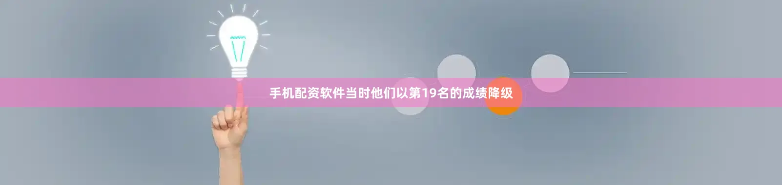 手机配资软件当时他们以第19名的成绩降级