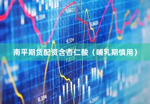 南平期货配资含杏仁酸（哺乳期慎用）