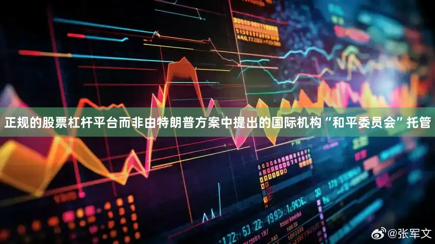 正规的股票杠杆平台而非由特朗普方案中提出的国际机构“和平委员会”托管
