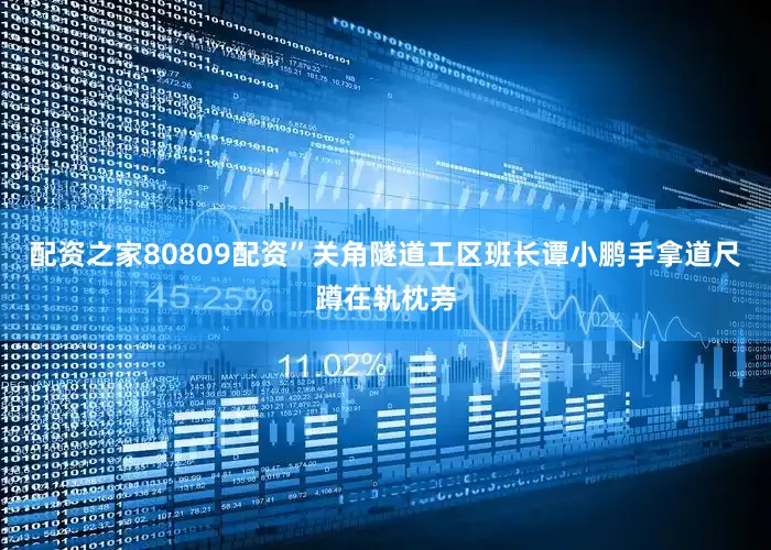 配资之家80809配资”关角隧道工区班长谭小鹏手拿道尺蹲在轨枕旁