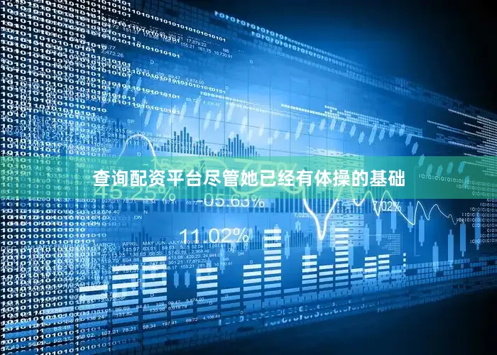 查询配资平台尽管她已经有体操的基础