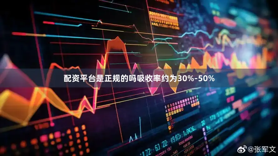 配资平台是正规的吗吸收率约为30%-50%