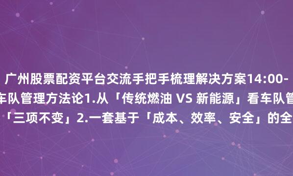 广州股票配资平台交流手把手梳理解决方案14:00-17:00Part 2新能源车队管理方法论1.从「传统燃油 VS 新能源」看车队管理的「三项巨变」和「三项不变」2.一套基于「成本、效率、安全」的全新底层方法论管好新能源车队Part 3「数据诊断」看清眼下新能源车队管理问题1.新能源车队问题诊断报告研讨2.新能源车队优化方案共创工作坊活动时间:2025.10.24 9:00-17:00活动地点:无