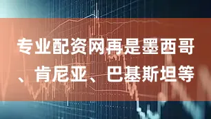 专业配资网再是墨西哥、肯尼亚、巴基斯坦等